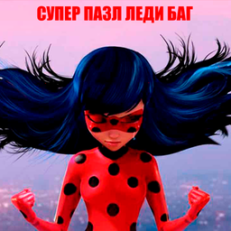 Супер пазл Леди Баг