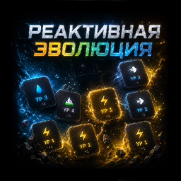 Реактивная эволюция