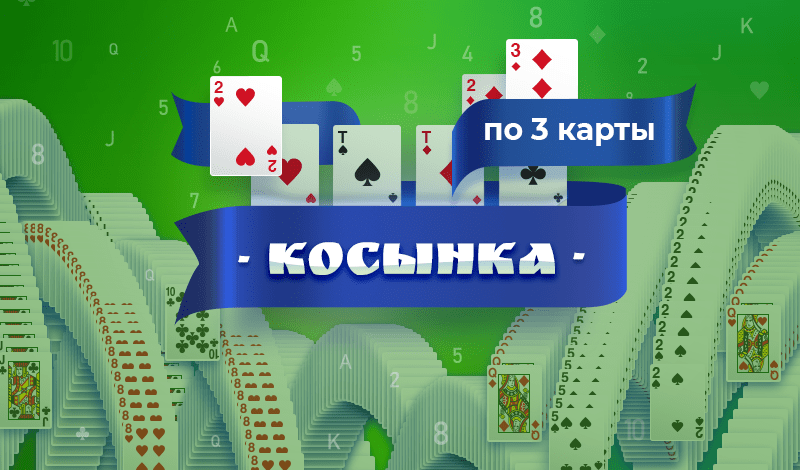 Косынка по 3 карты game cover