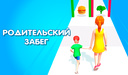 Родительский забег