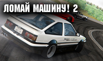 Ломай машину! 2