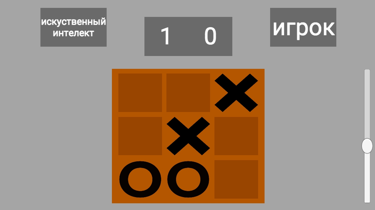 Крестики vs ИИ — screenshot 4