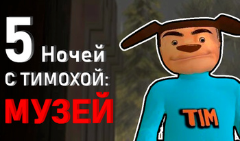 5 Ночей с Тимохой 2: Музей