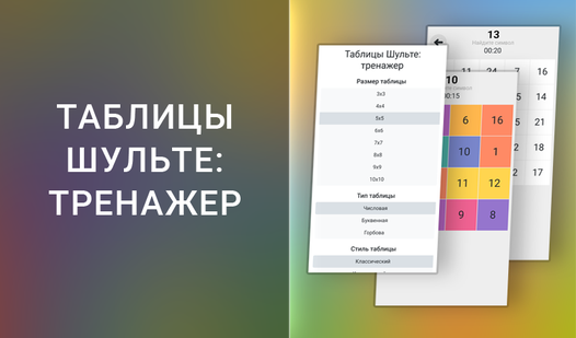 Таблицы Шульте: тренажер