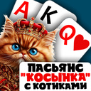 Solitaire "շարֆ" կատուների հետ