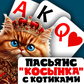 Խաղ Solitaire "շարֆ" կատուների հետ