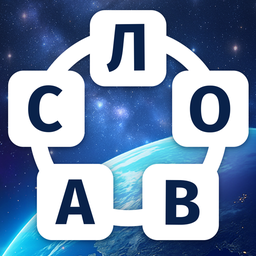 Звёздный Кроссворд: слова