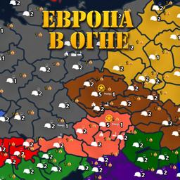 Европа в огне