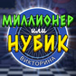 Миллионер или Нубик: Викторина