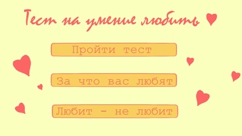 Тест на умение любить