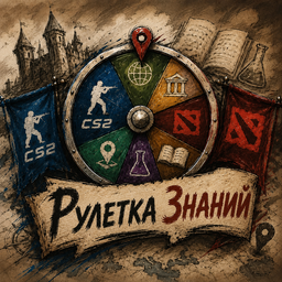 Рулетка знаний