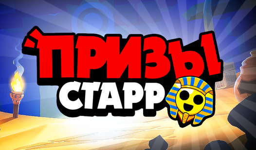 Призы Старр — trailer