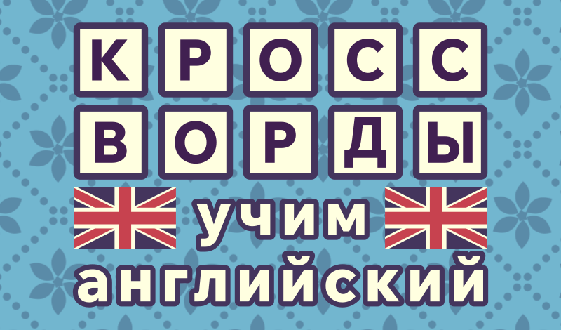 Кроссворды: учим английский game cover