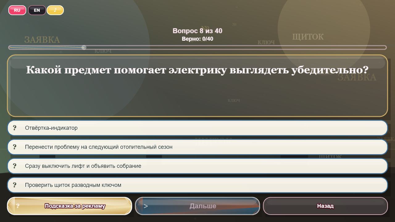 Какой ты работник ЖЭКа? — screenshot 5