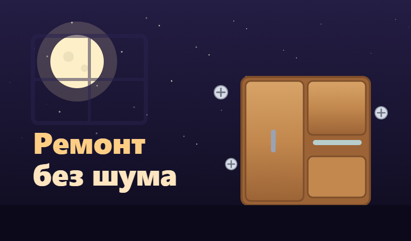 Ремонт без шума game cover