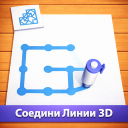 Соедини Линии 3D