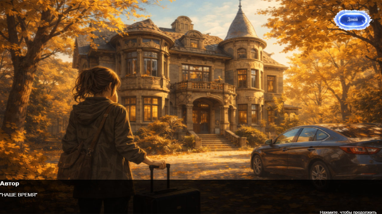 Эхо Прошлого: Акт 1-Приглашение. — screenshot 2