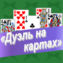 Дуэль на картах