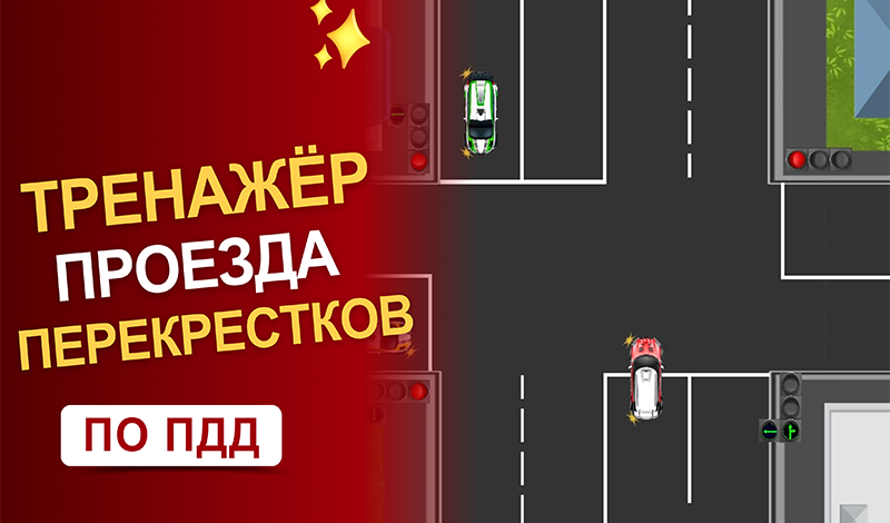 Тренажёр проезда перекрестков по ПДД game cover
