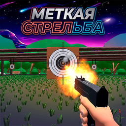 Меткая Стрельба