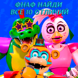 ФНаФ найди все 10 отличий
