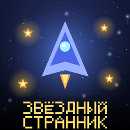Звёздный странник