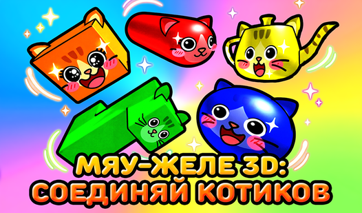 Мяу-Желе 3D: Соединяй Котиков — trailer