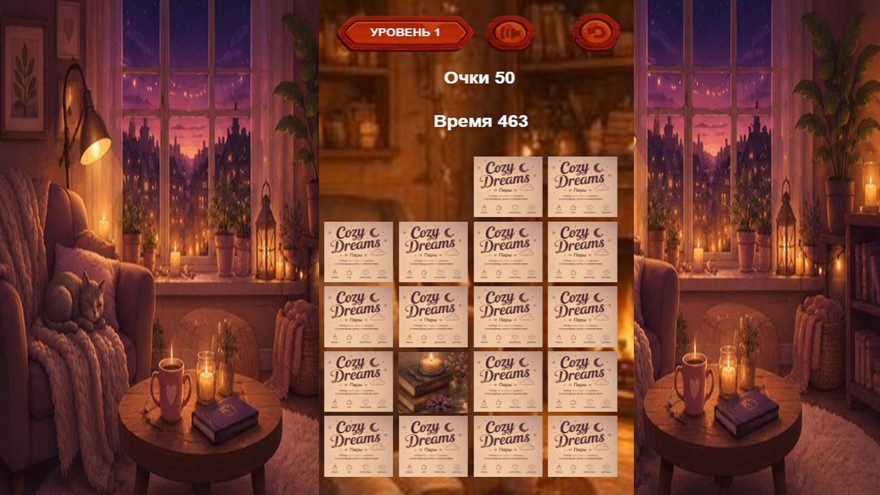 Cozy Dreams - Пары — screenshot 2