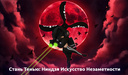 Стань Тенью: Ниндзя Искусство Незаметности