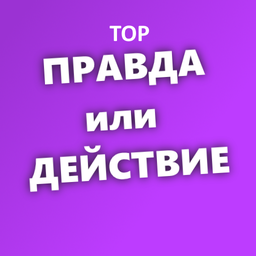 TOP Правда или действие