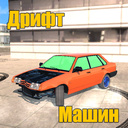 Дрифт машин