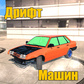 Дрифт машин oʻyini