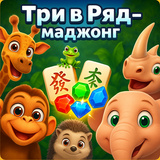 Три в Ряд - маджонг