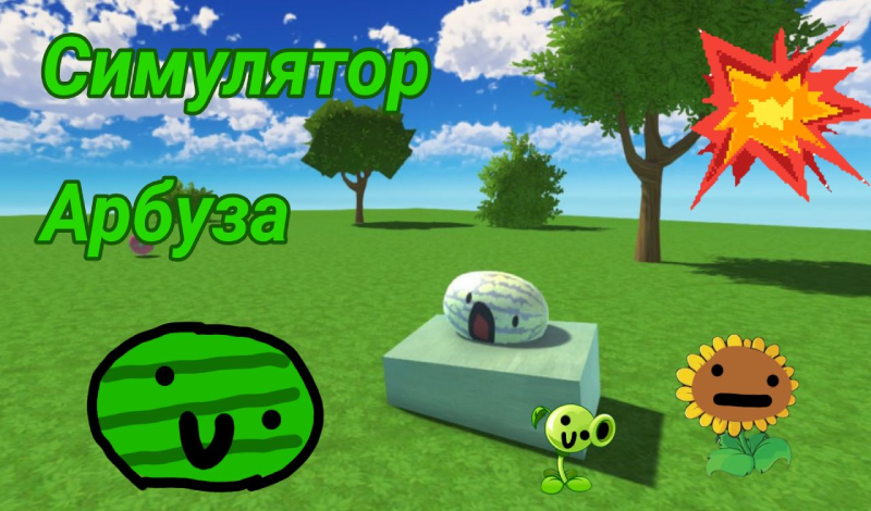 Симулятор Арбуза game cover