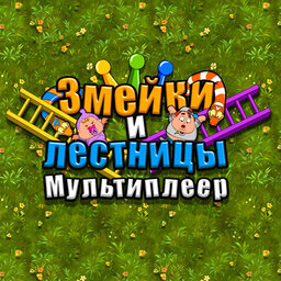 Змейки и лестницы Мультиплеер