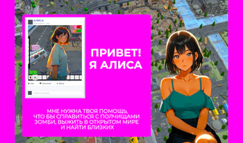 Алиса умрет? Выживание в городе, зомби апокалипсис