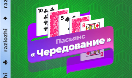 Пасьянс «Чередование»