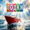 Лодки