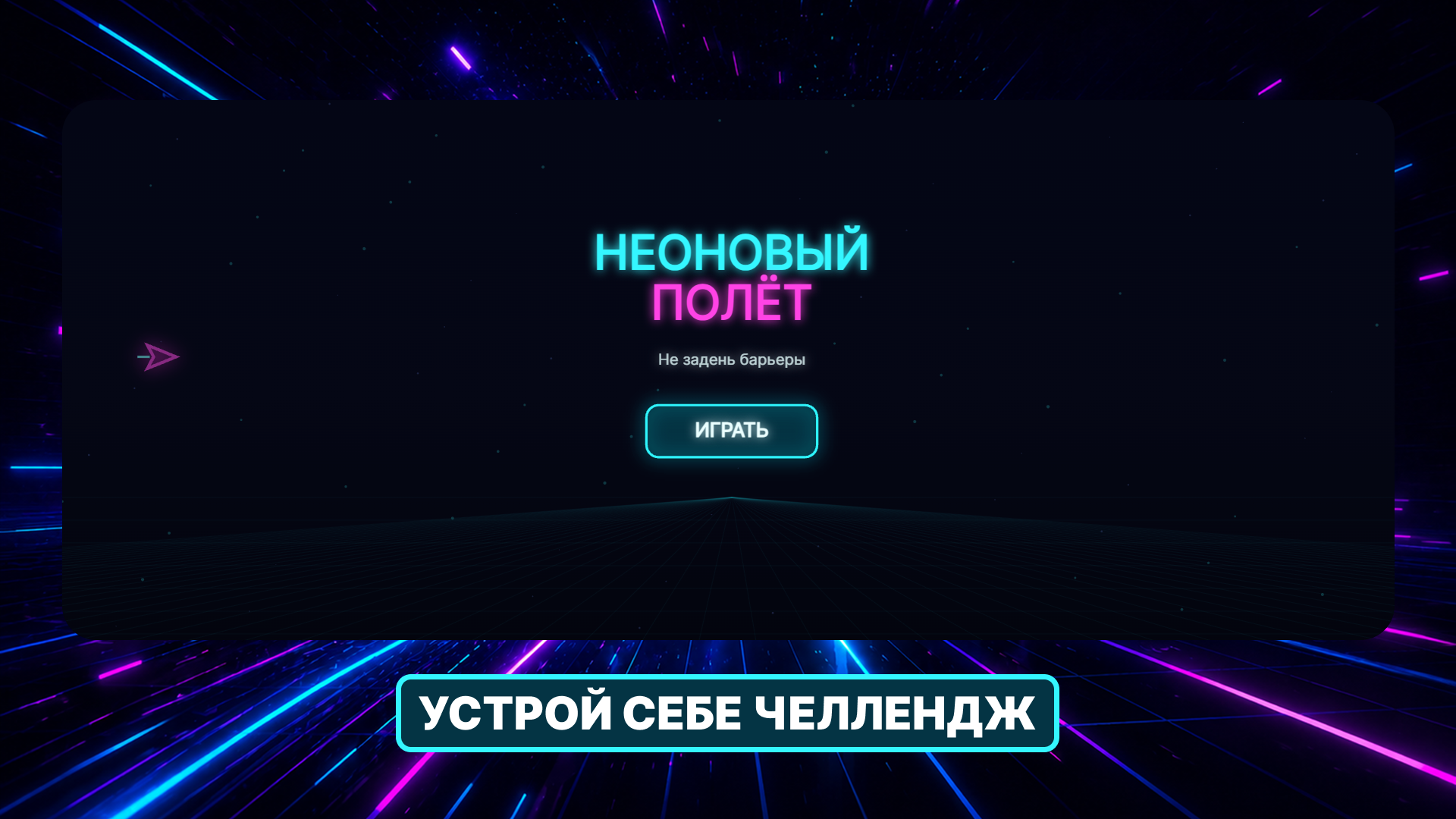 Неоновый полёт — screenshot 4