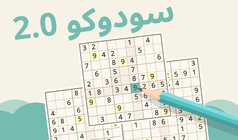 سودوكو 2.0