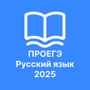 ПРОЕГЭ Русский язык 2025