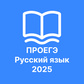 ПРОЕГЭ Русский язык 2025 oʻyini
