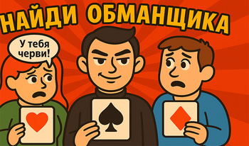 Найди Обманщика