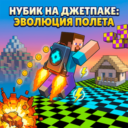 Нубик на Джетпаке: Эволюция Полета