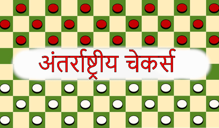अंतर्राष्ट्रीय चेकर्स