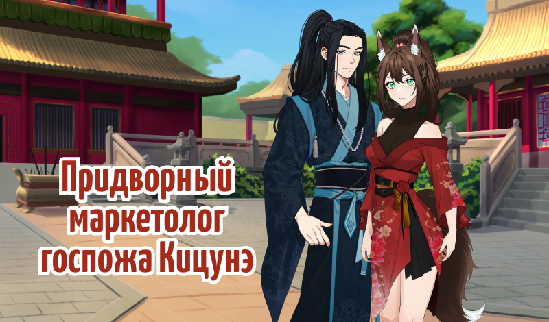 Придворный маркетолог госпожа Кицунэ game cover