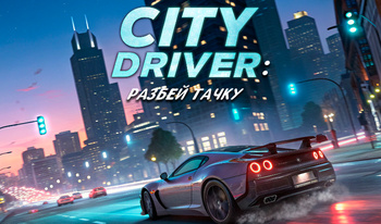 City Driver: Разбей Тачку