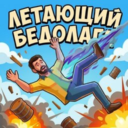 Летающий Бедолага