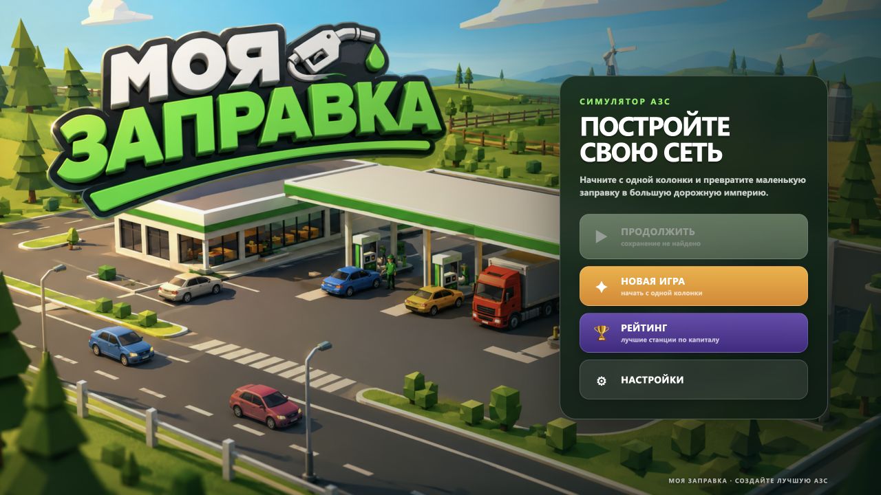 Моя Заправка — screenshot 1