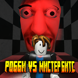 Робби VS Мистер Битс